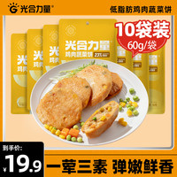 光合力量 即食鸡胸肉蔬菜饼蛋白鸡肉饼低脂代餐饱腹食品