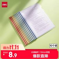 得力 PP610 彩色水滴杆 A4/10mm 抽杆夹 10只装