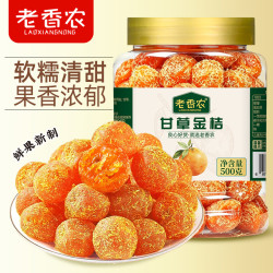 老香农 甘草金桔 软糯 蜜饯果干 500克