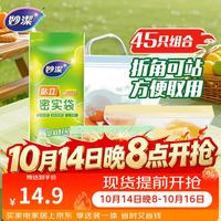 妙潔 妙洁 站立密封袋 食品级自封口袋 大中小号45只装