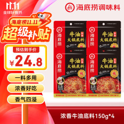 海底捞 浓香牛油火锅底料 麻辣味 150g*4袋