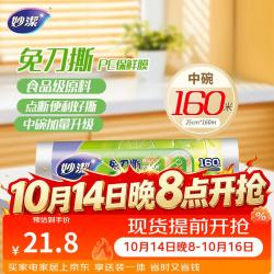 妙潔 妙洁免刀撕PE保鲜膜160米中碗 家用点断式食品级微波炉冰箱不含塑化剂