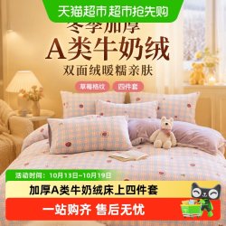 俞兆林 冬季加厚A类牛奶绒床上四件套双面绒被套单珊瑚绒三件套