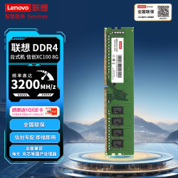 联想 8GB DDR4 3200 台式机内存条 XC100 支持信创