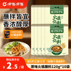 呷哺呷哺 火锅蘸料麻酱调料拌面拌菜调料 原味120g*10袋
