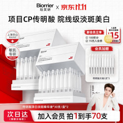 珀芙研 传明酸净白淡斑精华液1.4ml*60支 祛斑美白改善暗沉肤色敏肌男女