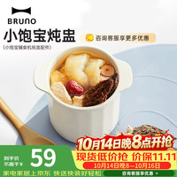 BRUNO 辅食机配件炖盅