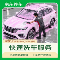 京东 单次车辆外观清洗 轿车/SUV/MPV通用 全国可用