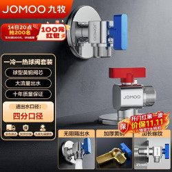 九牧 球阀全开大流量三角阀燃气热水器壁挂炉水阀加厚球阀套装02106
