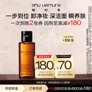 植村秀 琥珀卸妆油 新臻萃养肤洁颜油 50ml+15ml
