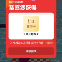 京东 天天抽免单 超市向前冲 闯11关抽最高1111元超市卡 实测1.11元超市卡(每日可领)