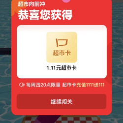京东 天天抽免单 超市向前冲 闯11关抽最高1111元超市卡 实测1.11元超市卡（每日可领）