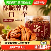 移动端、88VIP：百草味 碧根果500g 奶油味罐装坚果干果手剥休闲零食 碧根果仁100g