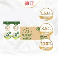 德亚 A2-β酪蛋白全脂牛奶 250ml*24盒