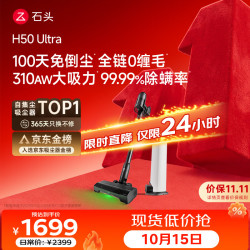 石头 H50 Ultra 手持式吸尘器