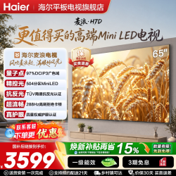 海尔 麦浪电视65H7D 65英寸柔光护眼抗反光新一代高刷MiniLED电视