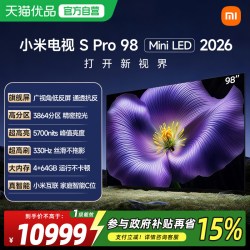 小米 电视机S Pro 98英寸 MiniLED 2026款广视角低反屏3864分区18