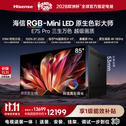 海信 E7S Pro系列 85E7S-PRO 液晶电视 85英寸 4K 伸缩挂架款