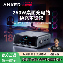 安克 Prime安克250W智能屏显桌面充电站全协议适用华为66w小米120w苹果笔记本电脑充电器氮化镓