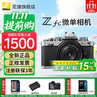尼康 复古设计 尼康Zfc半画幅复古微单相机+Z28 2.8SE镜头  双头套机 16-50mm 银色 F2.8