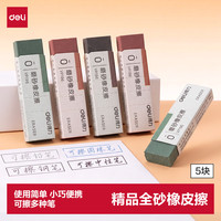 得力 彩色全砂磨砂钢笔橡皮擦中性笔/钢笔/圆珠笔专用开学好物文具五支装/盒