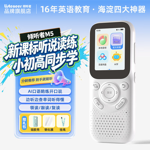 Listeneer M5英语听力宝熏听机随身听磨耳朵故事机新课标学生专用复读机口袋便携式听力学习机 白64G