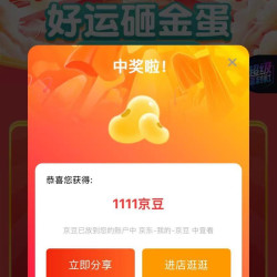 鸿星尔克京东自营旗舰店入会砸金蛋实测1111京豆