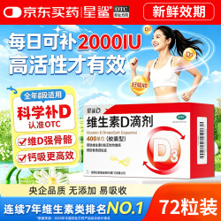 星鲨 [星鲨]维生素D滴剂 400IU*72粒 1盒装 维生素D滴剂(胶囊型)