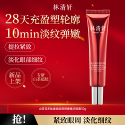 林清轩 山茶花清爽保湿干皮好吸收锁水送女友节日礼物 超肽眼霜