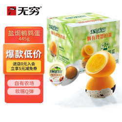 无穷 鹌鹑蛋即食零食礼包卤蛋小吃熟食鹌鹑蛋盐焗味445g独立包装
