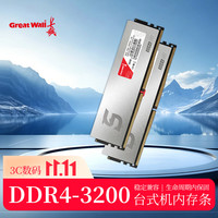 长城 32GB（16GB×2）套装 DDR4 3200MT/s频率
