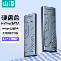 山泽 M.2 NVMe/SATA双协议硬盘盒 Type-C/USB3.2接口SSD铝合金固态高速硬盘 M.2双协议硬盘盒