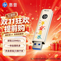 惠普 256GB USB3.2 U盘 平安喜乐大容量u盘 高速220MB/s学习办公投标电脑车载通用金属优盘