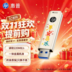惠普 256GB USB3.2 U盘 平安喜乐大容量u盘 高速220MB/s学习办公投标电脑车载通用金属优盘