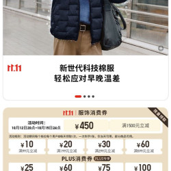 京东 优衣库11.11会场 领满1500-450元时尚消费券；满200-25元等PLUS消费券等