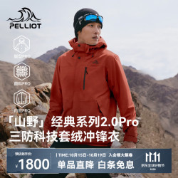 伯希和 山野经典2.0 Pro 三合一冲锋衣 男女款 多色