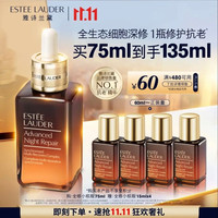 雅诗兰黛 全修小棕瓶精华露75ml（赠60ml，到手135ml）