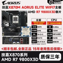 技嘉 AMD 锐龙7 9800X3D散片技嘉X870M AORUS ELITE WIFI7主板CPU套装