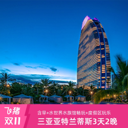 三亚亚特兰蒂斯海景房2晚含早+畅玩双园+可选正餐套餐+度假区丰富玩乐