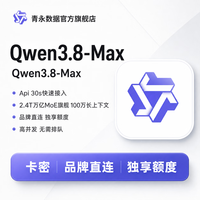 京东 Qwen3.8Max阿里云千问Ai大模型Api接口企业调用词元Token稳定高速可开票满血不降智多模