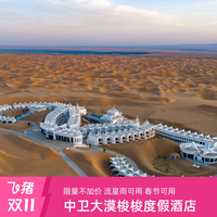 中卫大漠梭梭度假酒店 高级露台景观双1晚+早晚餐+沙漠旅拍+多权益