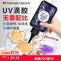 安尔固 uv滴胶高透明紫外线光固化手工diy流麻水晶封层制作材料热缩片手机壳干花标本树脂硬胶耐黄免配比