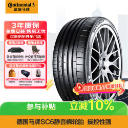 德国马牌 德国德国马牌 Continental  德国德国德国马牌 Continental 轮胎/静音棉轮胎 255/40R20 101Y XL SC6 AO SIL 原配奥迪新A6/A7
