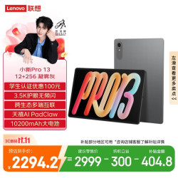 联想 小新Pro 13.0英寸 Android 平板电脑（3504