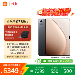 小米 Pad 7 Ultra 柔光版 14.0英寸 Android 平板电脑 (3200