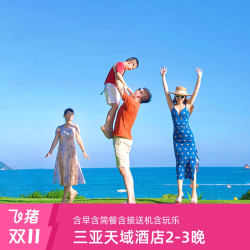 26年双11三亚亚龙湾天域度假酒店2晚亲子套餐含早美食接送机