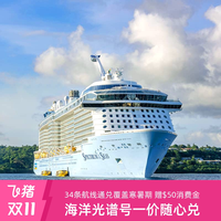 双11|皇家加勒比海洋光谱号游轮上海出发34条航线通兑覆盖寒暑假