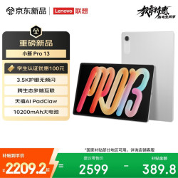 联想 小新Pro13英寸 骁龙8s Gen4 8GB+256GB 霜雪银 平板电脑