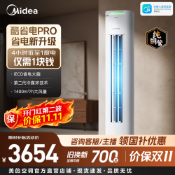 美的 酷省电Pro KFR-51LW/N8KS1-1P 新一级能效 立柜式空调 2匹