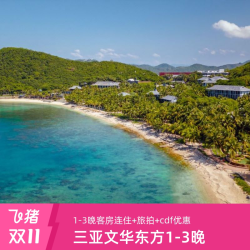 三亚珊瑚湾文华东方酒店 碧园轩2晚连住含双早+旅拍